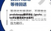 youtubeapp翻译评论（youtube评论翻译成中文插件）