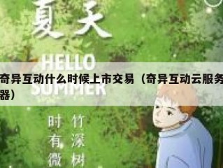 奇异互动什么时候上市交易（奇异互动云服务器）