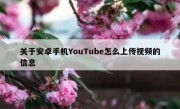 关于安卓手机YouTube怎么上传视频的信息