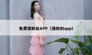 免费涨粉丝APP（涨粉的app）