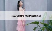 gopro9发布时间的简单介绍