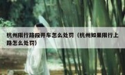 杭州限行路段开车怎么处罚（杭州如果限行上路怎么处罚）