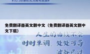 免费翻译器英文翻中文（免费翻译器英文翻中文下载）