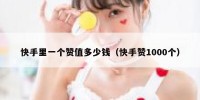 快手里一个赞值多少钱（快手赞1000个）