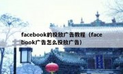 facebook的投放广告教程（facebook广告怎么投放广告）