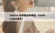 twitter分析国内的博主（twitterghs博主）