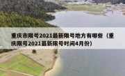 重庆市限号2021最新限号地方有哪些（重庆限号2021最新限号时间4月份）