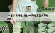 ins怎么发评论（在ins评论上怎么添加话题）