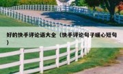 好的快手评论语大全（快手评论句子暖心短句）