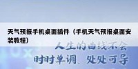 天气预报手机桌面插件（手机天气预报桌面安装教程）