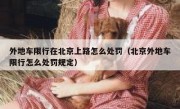 外地车限行在北京上路怎么处罚（北京外地车限行怎么处罚规定）