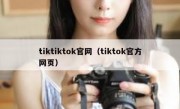 tiktiktok官网（tiktok官方网页）