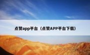 点赞app平台（点赞APP平台下载）