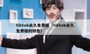 tiktok永久免费版（tiktok永久免费版的特色）