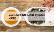 youtube怎么加入激励（youtube奖励）