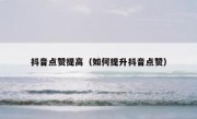 抖音点赞提高（如何提升抖音点赞）