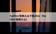 twitter官网入口下载2022（twitter官网入口）