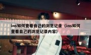ins如何查看自己的浏览记录（ins如何查看自己的浏览记录内容）