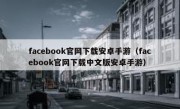 facebook官网下载安卓手游（facebook官网下载中文版安卓手游）