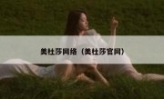 美杜莎网络（美杜莎官网）