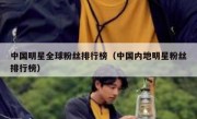 中国明星全球粉丝排行榜（中国内地明星粉丝排行榜）