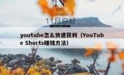 youtube怎么快速获利（YouTube Shorts赚钱方法）