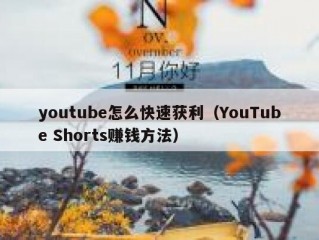 youtube怎么快速获利（YouTube Shorts赚钱方法）