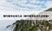 限行尾号北京几点（限行尾号北京几点结束）