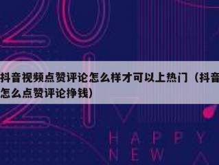 抖音视频点赞评论怎么样才可以上热门（抖音怎么点赞评论挣钱）