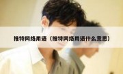 推特网络用语（推特网络用语什么意思）