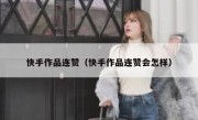 快手作品连赞（快手作品连赞会怎样）