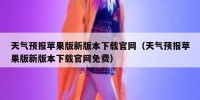 天气预报苹果版新版本下载官网（天气预报苹果版新版本下载官网免费）