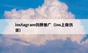 instagram仿牌推广（ins上做仿货）