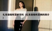 扎克伯格陈慧娴百科（扎克伯格陈慧娴的简介）