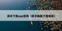 派币下载app官网（派币最新下载链接）