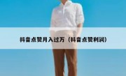 抖音点赞月入过万（抖音点赞利润）