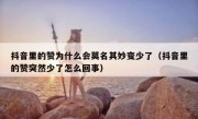 抖音里的赞为什么会莫名其妙变少了（抖音里的赞突然少了怎么回事）