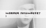 ins没有评论吗（为什么ins评论不见了）