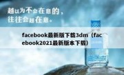 facebook最新版下载3dm（facebook2021最新版本下载）