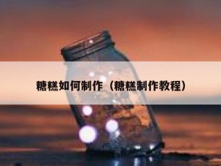 糖糕如何制作（糖糕制作教程）