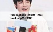 facebookapp下载安装（facebook app怎么下载）