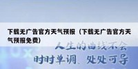 下载无广告官方天气预报（下载无广告官方天气预报免费）