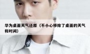 华为桌面天气还原（不小心移除了桌面的天气和时间）