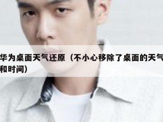 华为桌面天气还原（不小心移除了桌面的天气和时间）