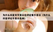 为什么抖音文字显示在评论里不显示（为什么抖音评论不显示出来）
