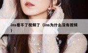 ins看不了视频了（ins为什么没有视频）
