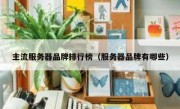 主流服务器品牌排行榜（服务器品牌有哪些）
