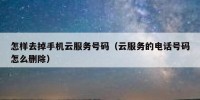 怎样去掉手机云服务号码（云服务的电话号码怎么删除）