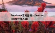 facebook官网登陆（facebook网页登陆入口）