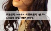天津限号2020年12月最新限号（限号2020最新限号10月天津限号）
